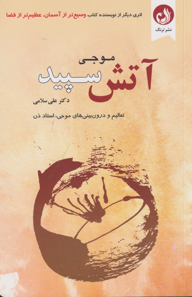 پایانه - آتش سپید