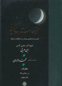 پایانه - فتوحات مکیه - باب 68 تا 69