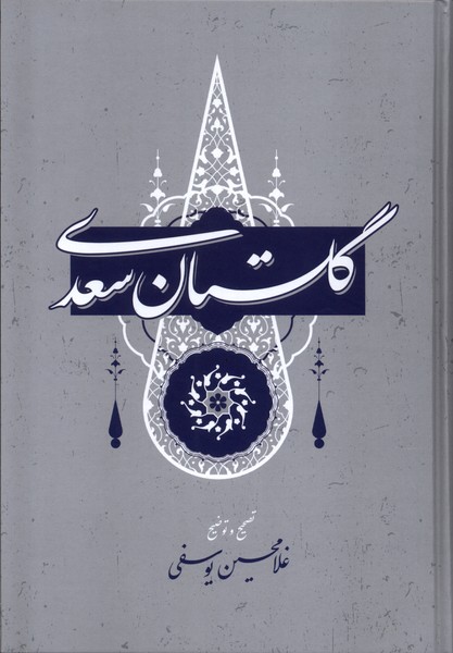 پایانه - گلستان سعدی