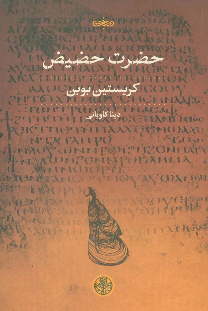 پایانه - حضرت حضیض