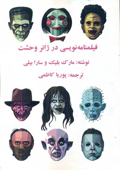 پایانه - فیلمنامه نویسی در ژانر وحشت