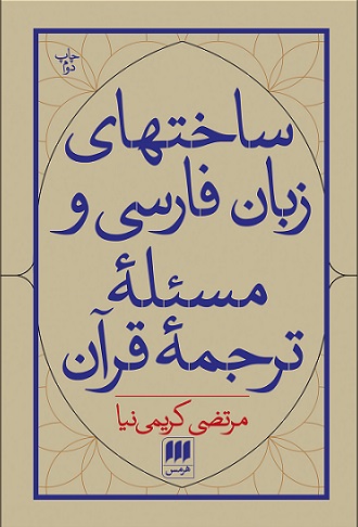 پایانه - ساخت های زبان فارسی و مسئله ی ترجمه قرآن