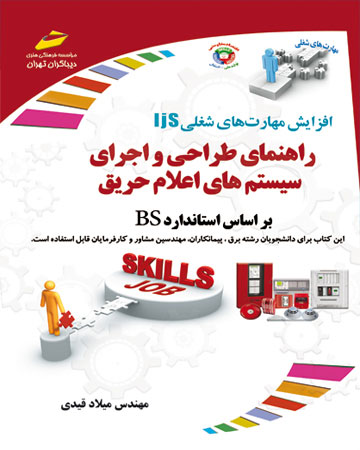 پایانه - راهنمای طراحی و اجرای سیستم های اعلام حریق