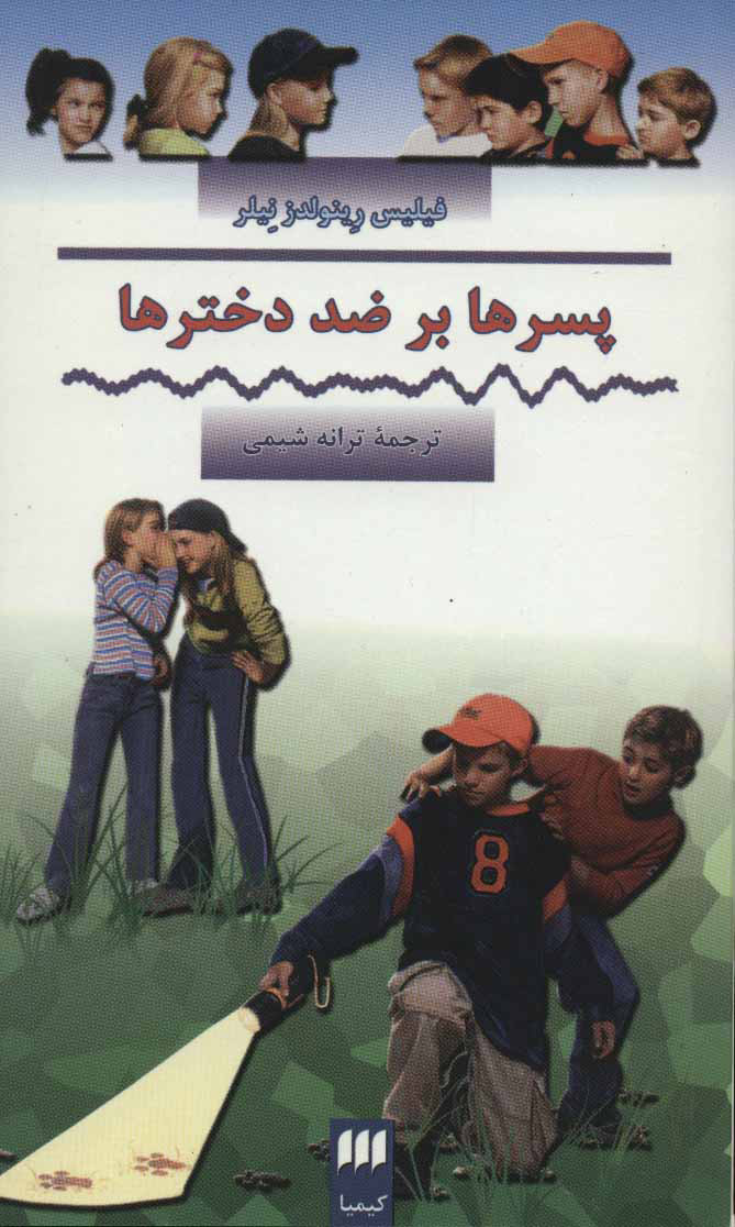 پایانه - پسرها بر ضد دخترها