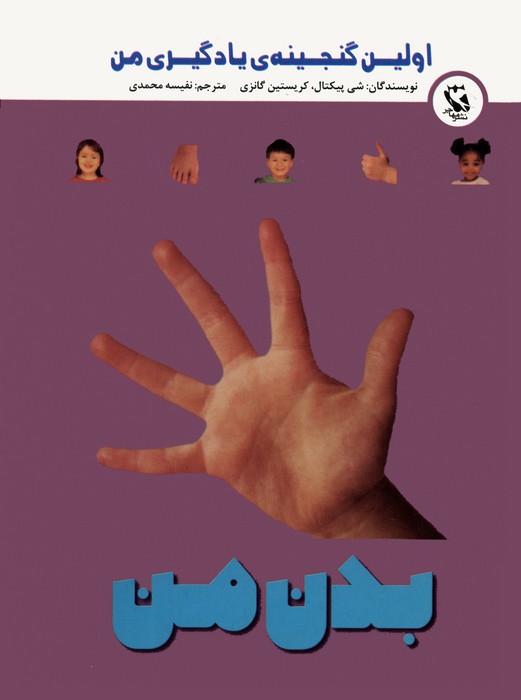 پایانه - بدن من