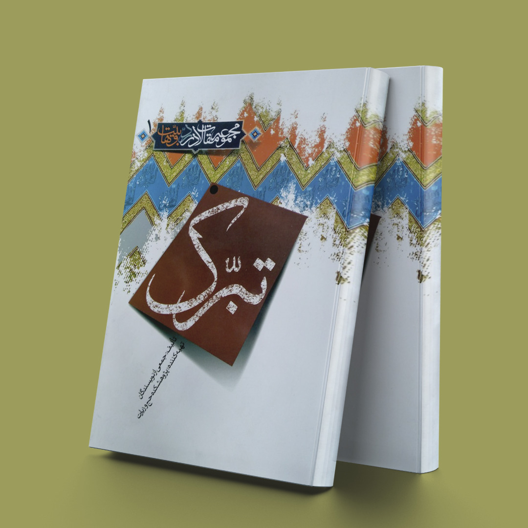 پایانه - تبرک 1