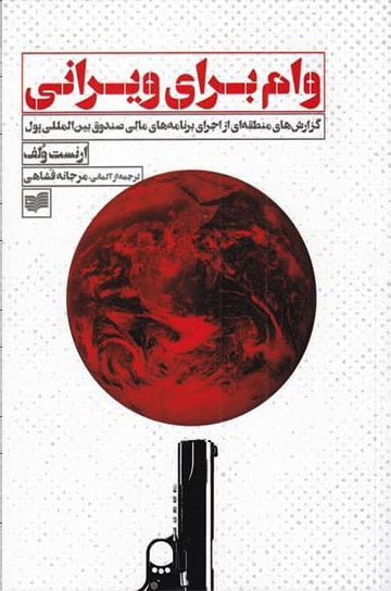 پایانه - وام برای ویرانی