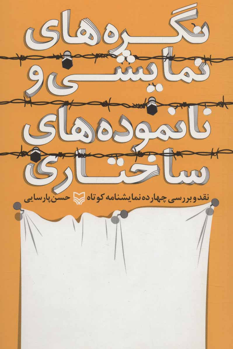 پایانه - نگره های نمایشی و نانموده های ساختاری