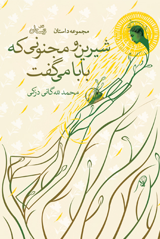 پایانه - شیرین و مجنونی که بابا می گفت