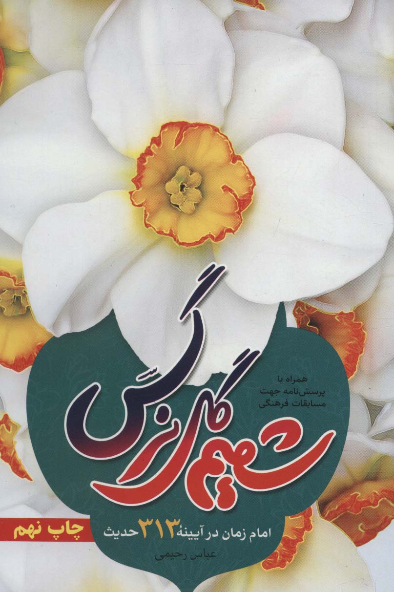 پایانه - شمیم گل نرگس