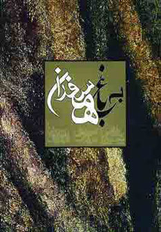 پایانه - به باغ همسفران