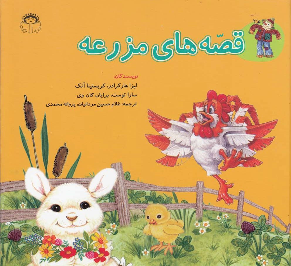 پایانه - قصه های مزرعه