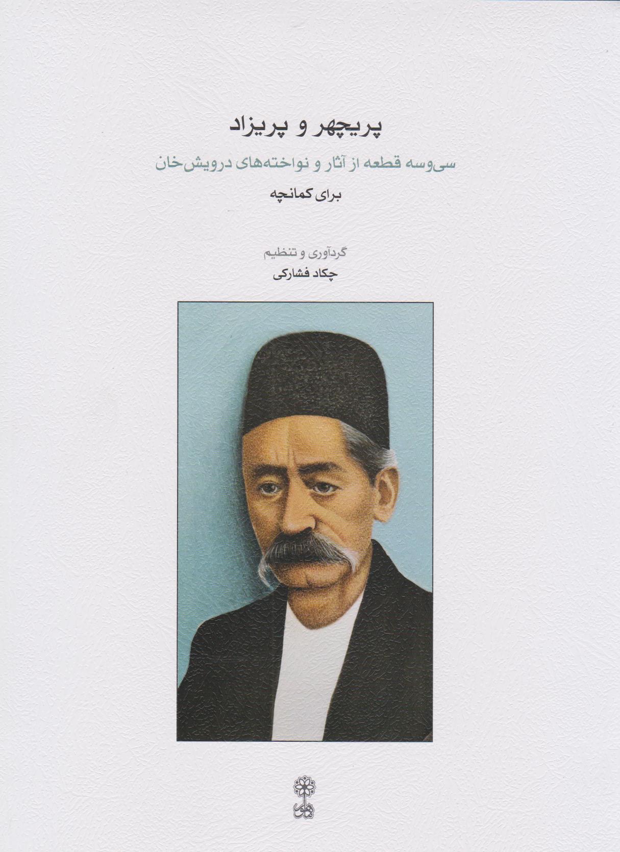 پایانه - پریچهر و پریزاد