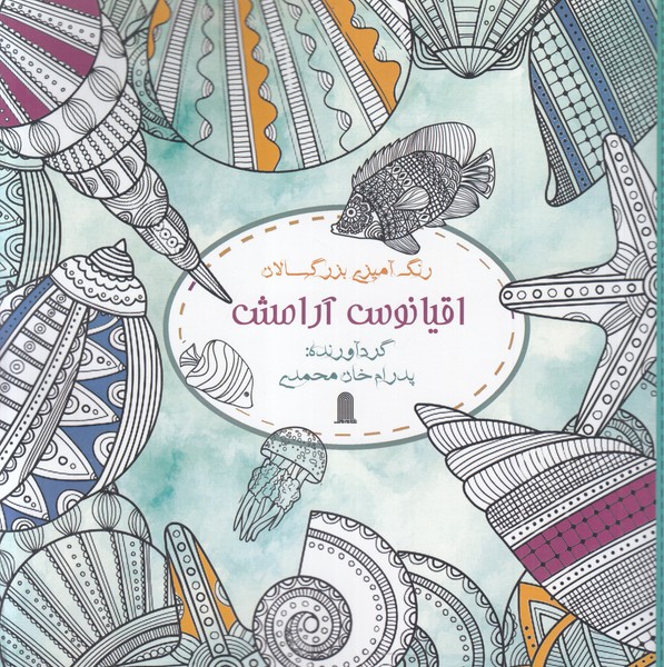 پایانه - اقیانوس آرامش