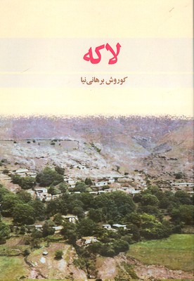 پایانه - لاکه