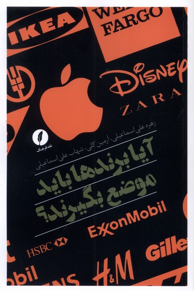 پایانه - آیا برندها باید موضع بگیرند؟