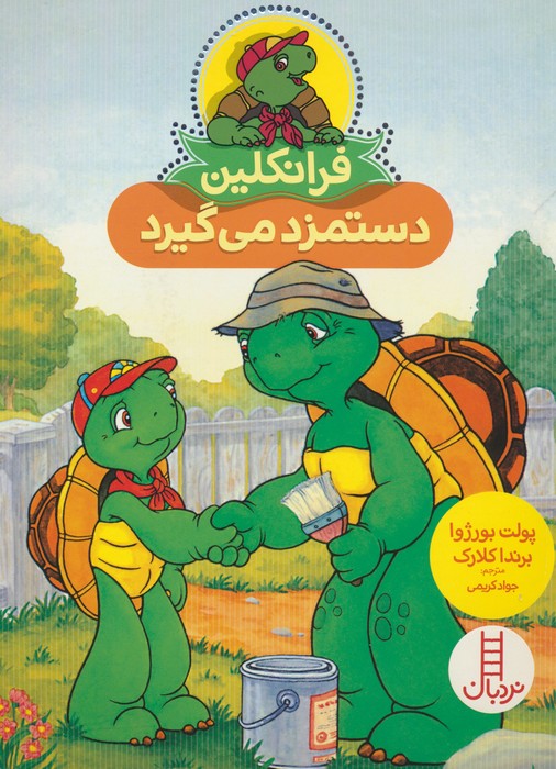 پایانه - فرانکلین دستمزد می گیرد