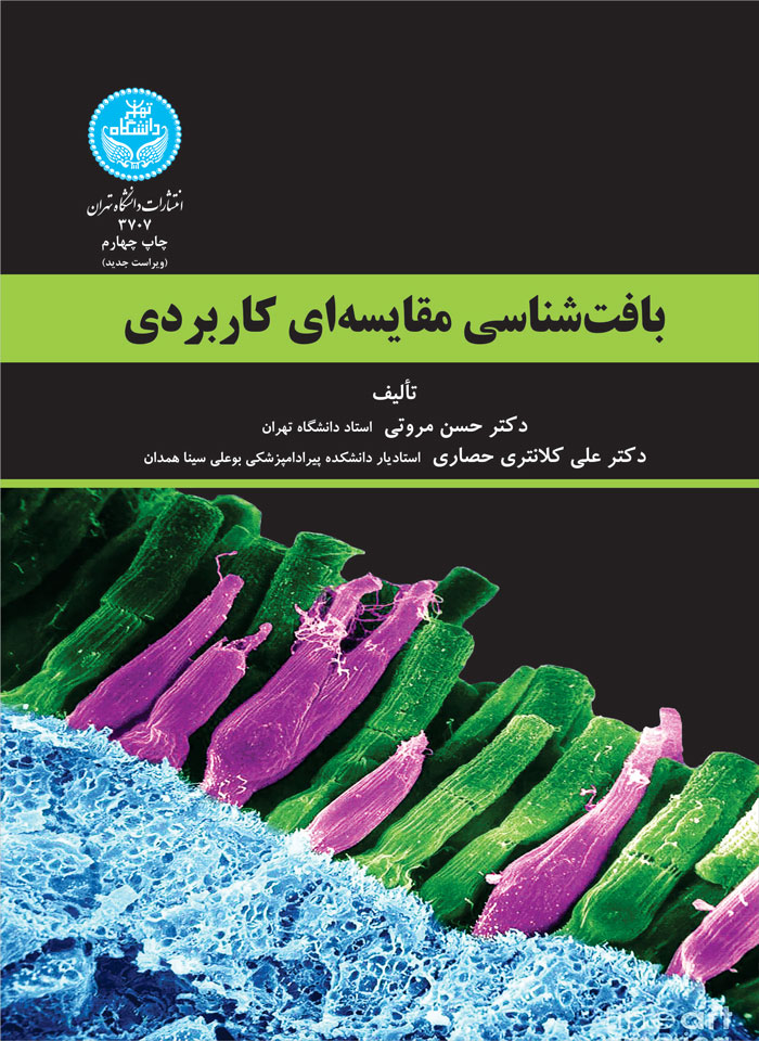 پایانه - بافت شناسی مقایسه ای کاربردی