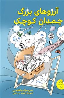 پایانه - آرزوهای بزرگ چمدان کوچک