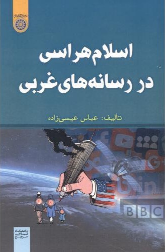 پایانه - اسلام هراسی در رسانه های غربی