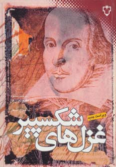 پایانه - غزل های شکسپیر