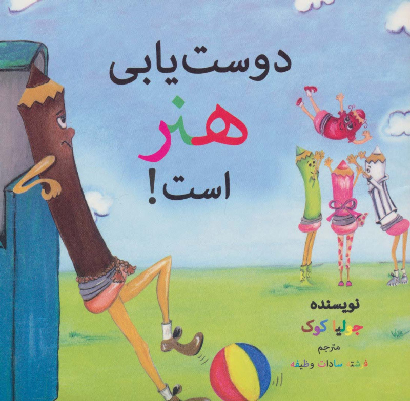 پایانه - دوست یابی هنر است!