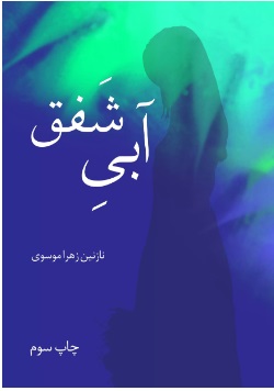 پایانه - آبی شفق