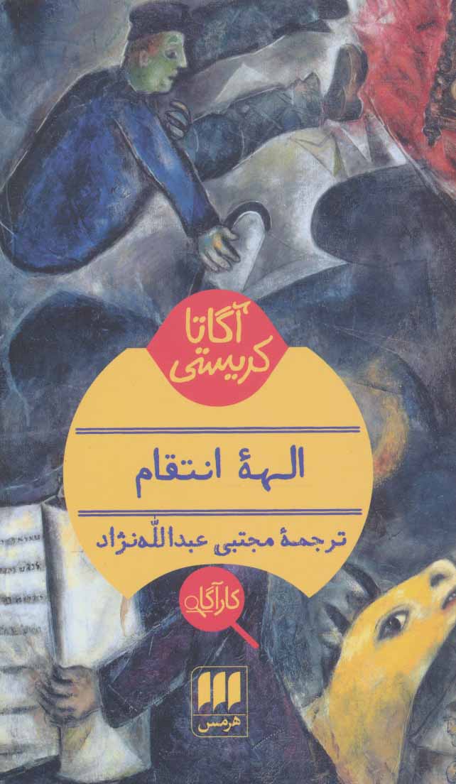 پایانه - الهه انتقام