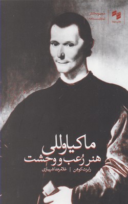 پایانه - ماکیاوللی : هنر رعب و وحشت