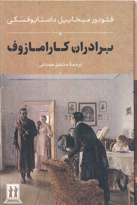 پایانه - برادران کارامازوف