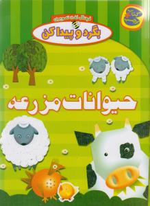 پایانه - حیوانات مزرعه