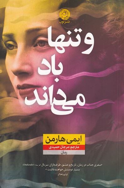 پایانه - و تنها باد می داند