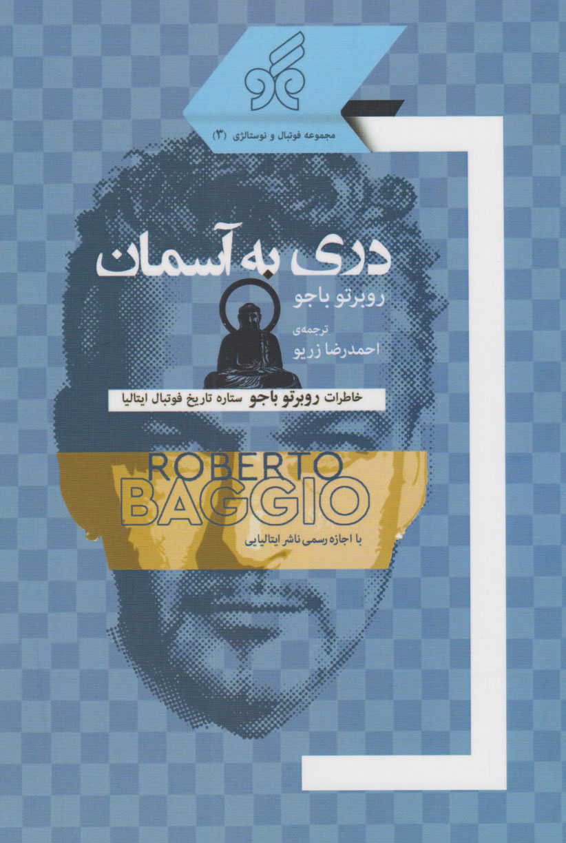 پایانه - دری به آسمان