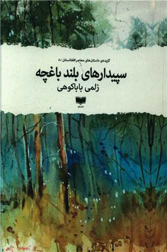 پایانه - سپیدارهای بلند باغچه