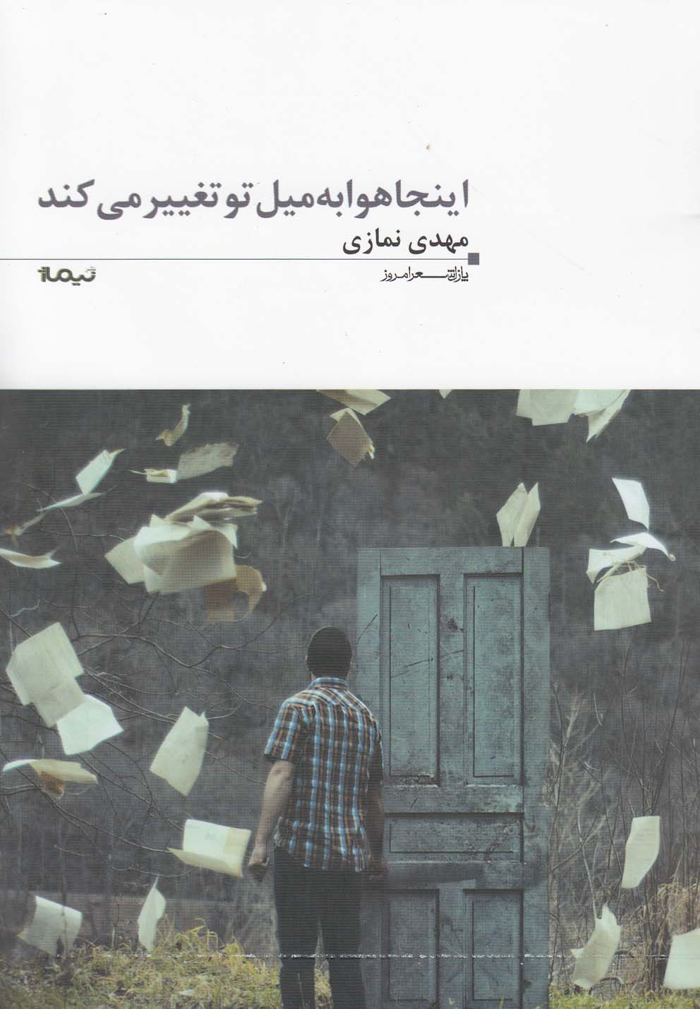 پایانه - اینجا هوا به میل تو تغییر می کند