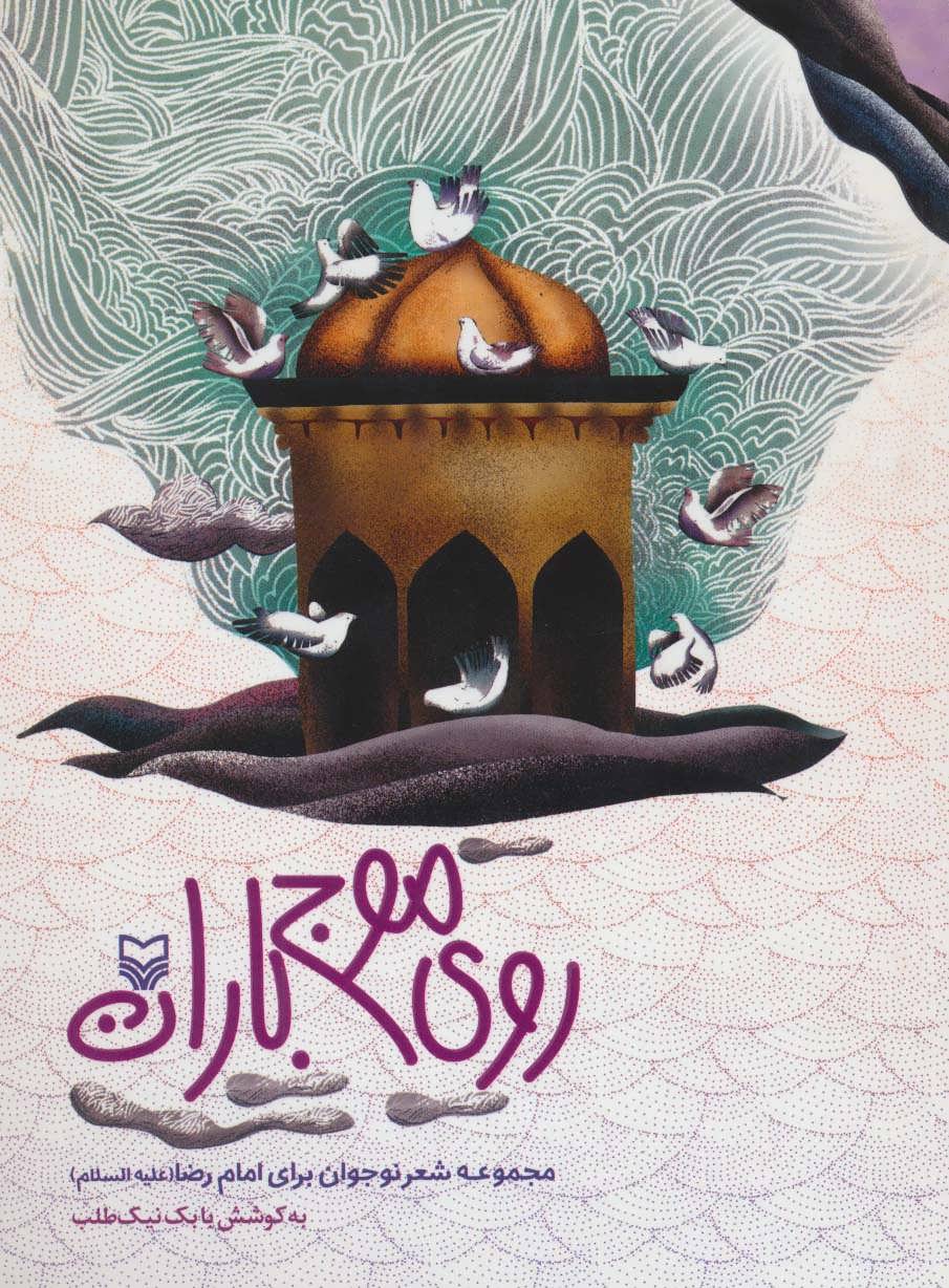 پایانه - روی موج باران