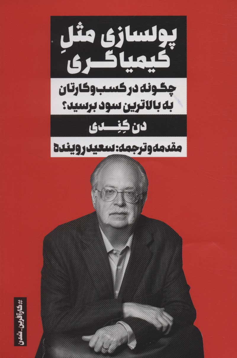 پایانه - پولسازی مثل کیمیاگری