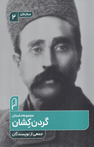 پایانه - گردن کشان