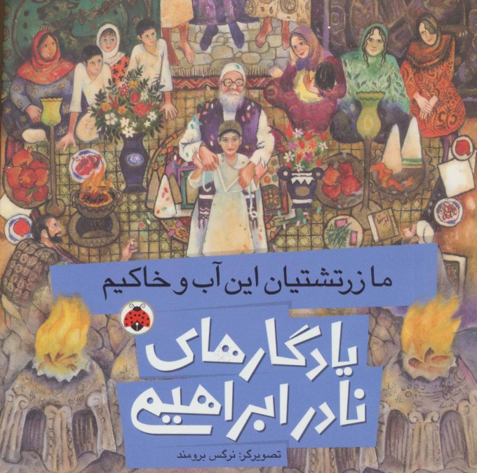 پایانه - ما زرتشتیان این آب و خاکیم