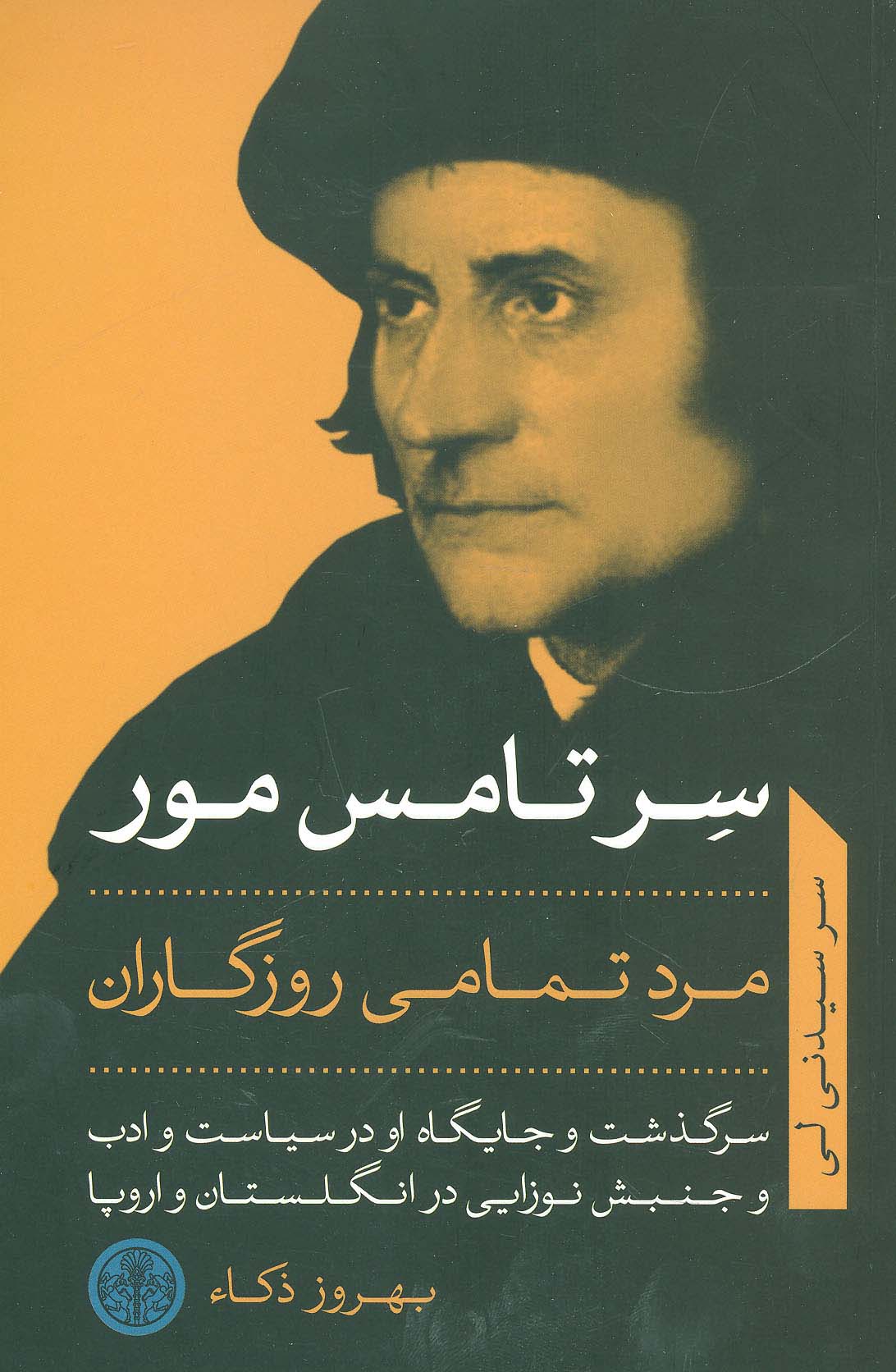 پایانه - سر تامس مور