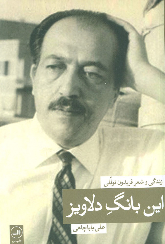 پایانه - این بانگ دلاویز