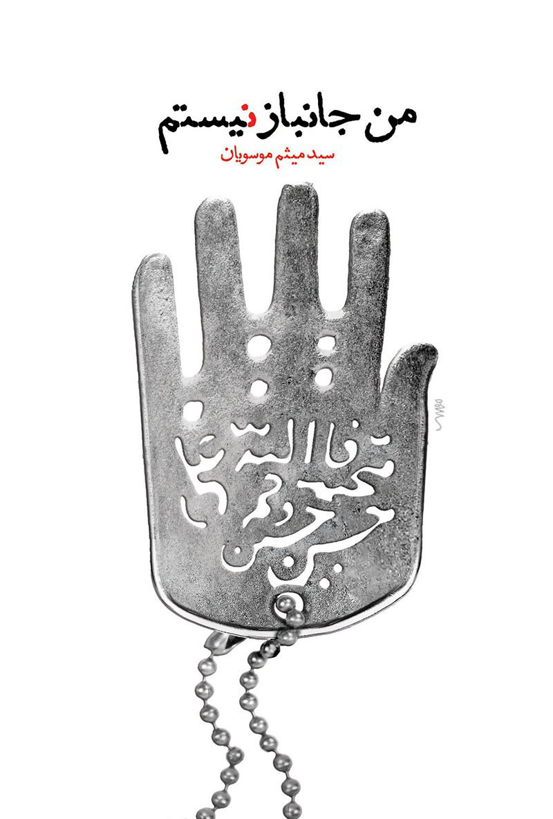 پایانه - من جانباز نیستم