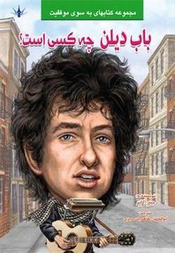 پایانه - باب دیلن چه کسی است؟