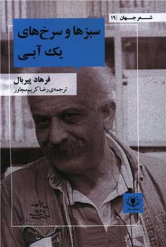 پایانه - سبزها و سرخ های یک آبی