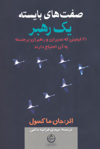 پایانه - صفت های بایسته یک رهبر