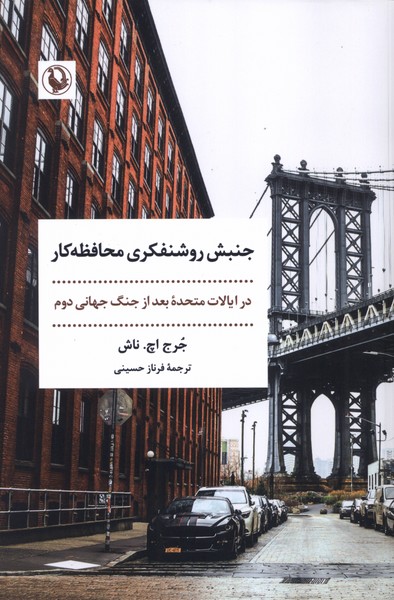 پایانه - جنبش روشنفکری محافظه کار