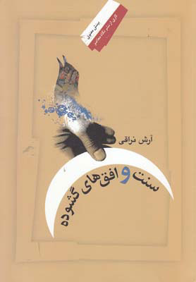 پایانه - سنت و افق های گشوده