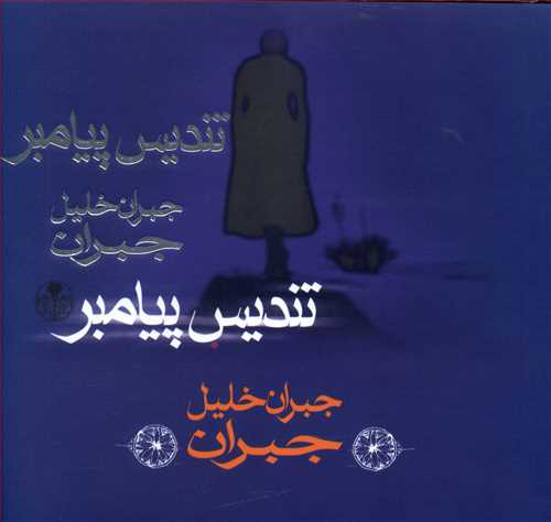 پایانه - تندیس پیامبر