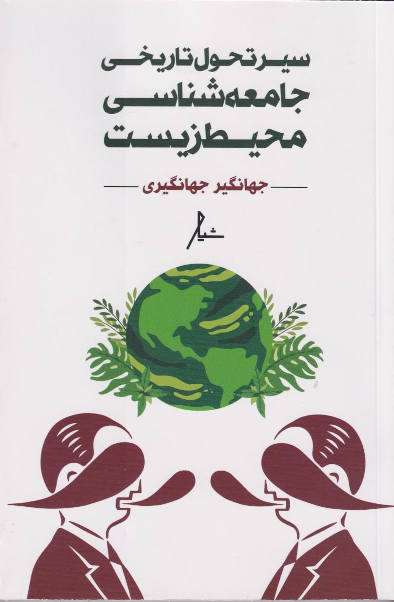 پایانه - سیر تحول تاریخی جامعه شناسی محیط زیست