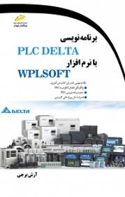 پایانه - برنامه نویسی PLC DELTA با نرم افزار WPLSOFT